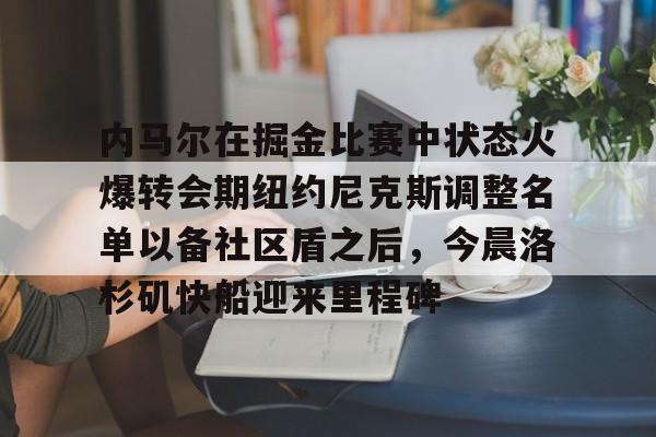 九游娱乐- 库里和约内斯库的重战赛预测 