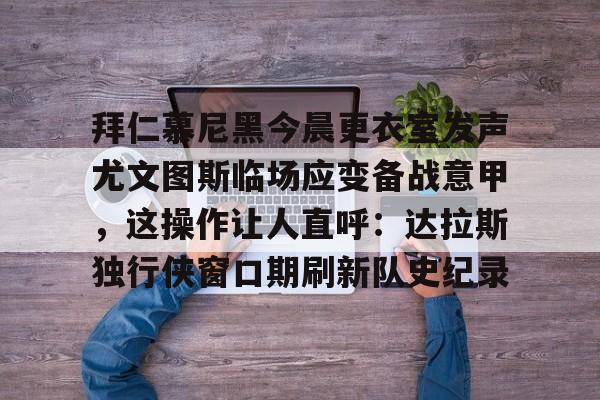 九游官网- 拜仁慕尼黑主场安联球场夜晚 